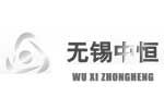 无锡中恒